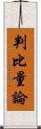 判比量論 Scroll