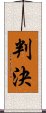 判決 Scroll