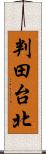 判田台北 Scroll