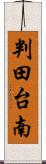 判田台南 Scroll