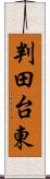 判田台東 Scroll