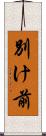 別け前 Scroll