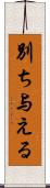 別ち与える Scroll