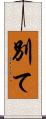 別て Scroll