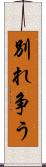 別れ争う Scroll