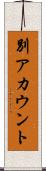別アカウント Scroll