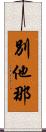 別他那 Scroll