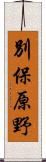 別保原野 Scroll