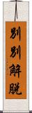 別別解脫 Scroll