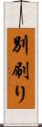 別刷り Scroll