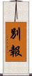 別報 Scroll