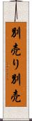 別売り Scroll