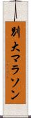 別大マラソン Scroll