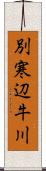 別寒辺牛川 Scroll