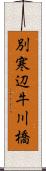 別寒辺牛川橋 Scroll