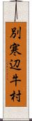 別寒辺牛村 Scroll