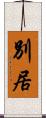 別居 Scroll