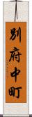 別府中町 Scroll