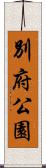 別府公園 Scroll