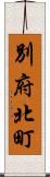別府北町 Scroll