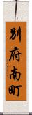 別府南町 Scroll