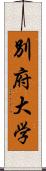 別府大学 Scroll