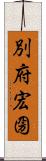 別府宏圀 Scroll