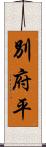 別府平 Scroll
