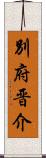 別府晋介 Scroll