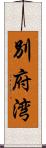 別府湾 Scroll