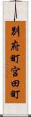 別府町宮田町 Scroll