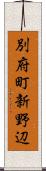 別府町新野辺 Scroll