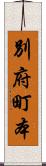 別府町本 Scroll