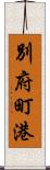 別府町港 Scroll