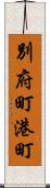 別府町港町 Scroll