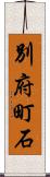 別府町石 Scroll