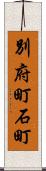 別府町石町 Scroll