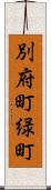 別府町緑町 Scroll