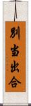 別当出合 Scroll