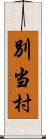 別当村 Scroll
