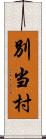 別当村 Scroll