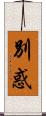 別惑 Scroll