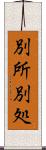 別所 Scroll