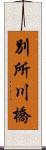 別所川橋 Scroll