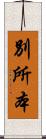別所本 Scroll