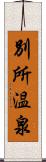別所温泉 Scroll