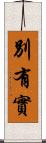 別有實 Scroll