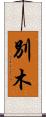 別木 Scroll