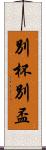 別杯 Scroll