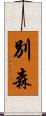 別森 Scroll
